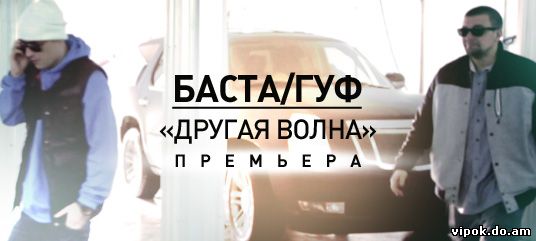 Другая волна баста. Баста. Баста Гуф 2010. Другая волна Баста и Гуф текст. Баста Гуф фото.